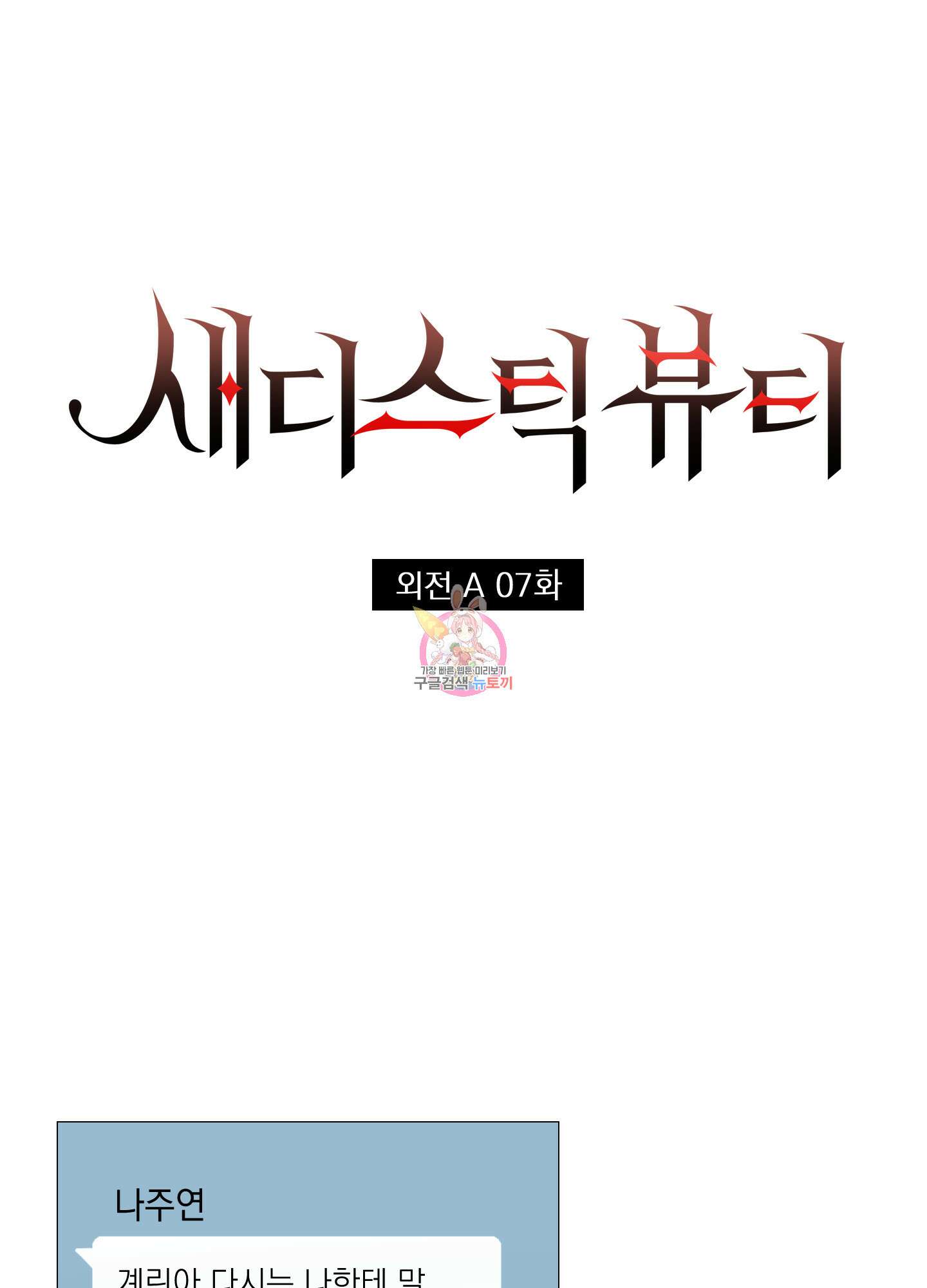새디스틱 뷰티 외전A 7화 1