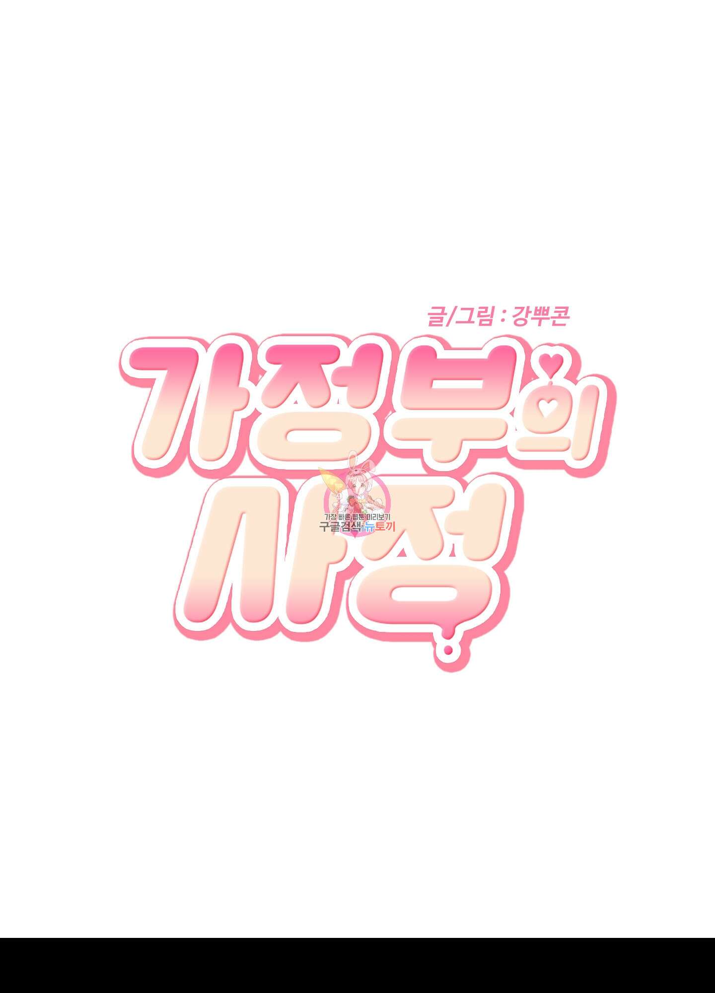 가정부의 사정 23화 1