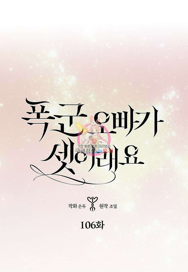 폭군 오빠가 셋이래요 106화 1