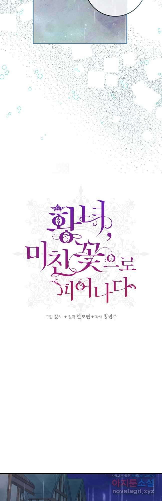 황녀, 미친 꽃으로 피어나다 66화 9