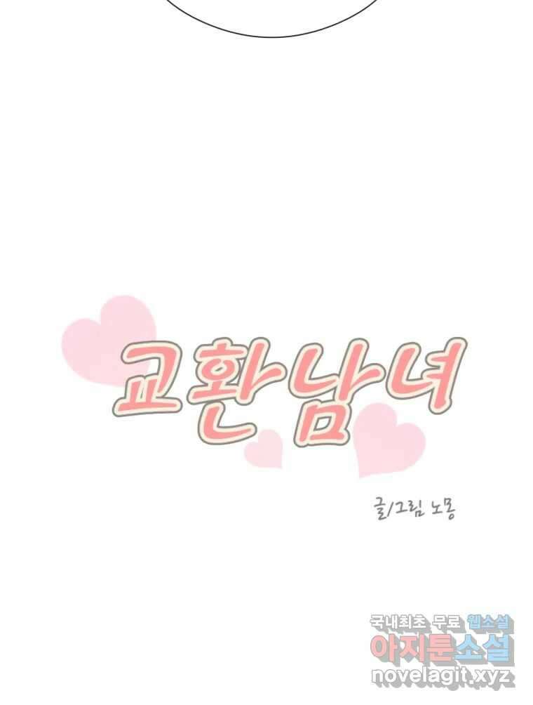 교환 남녀 69화 5