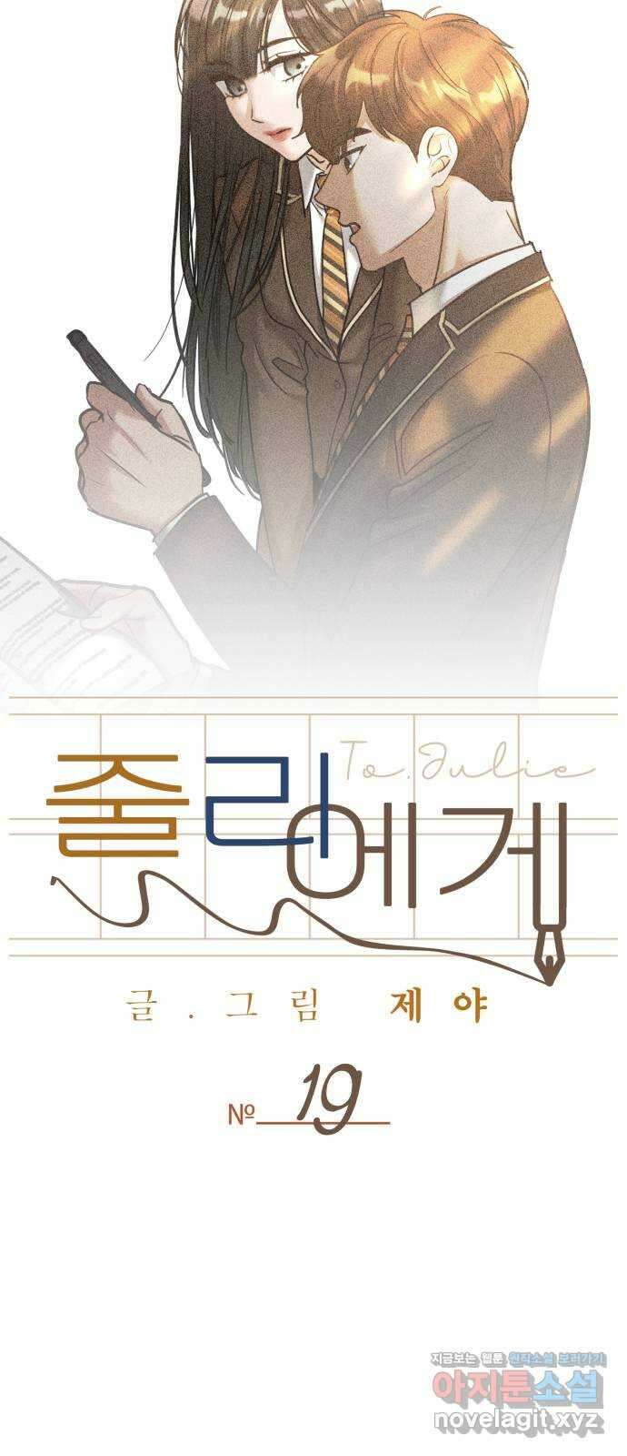 줄리에게 19화 13
