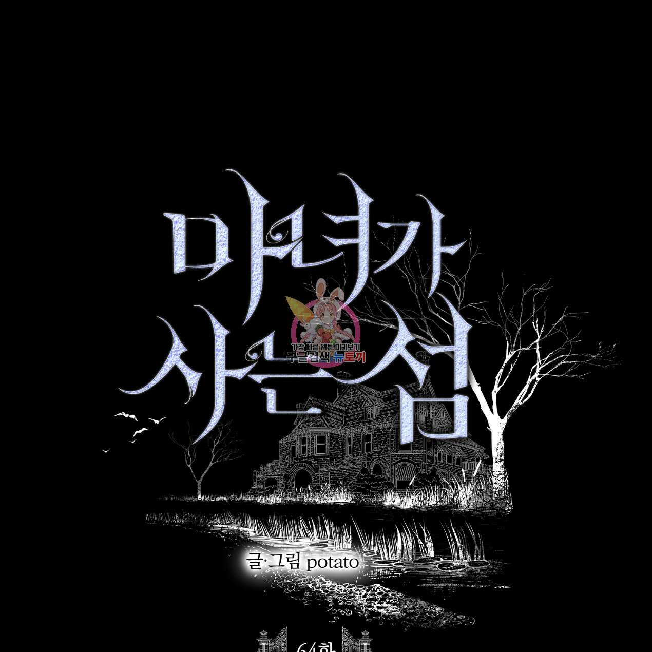 마녀가 사는 섬 64화 1