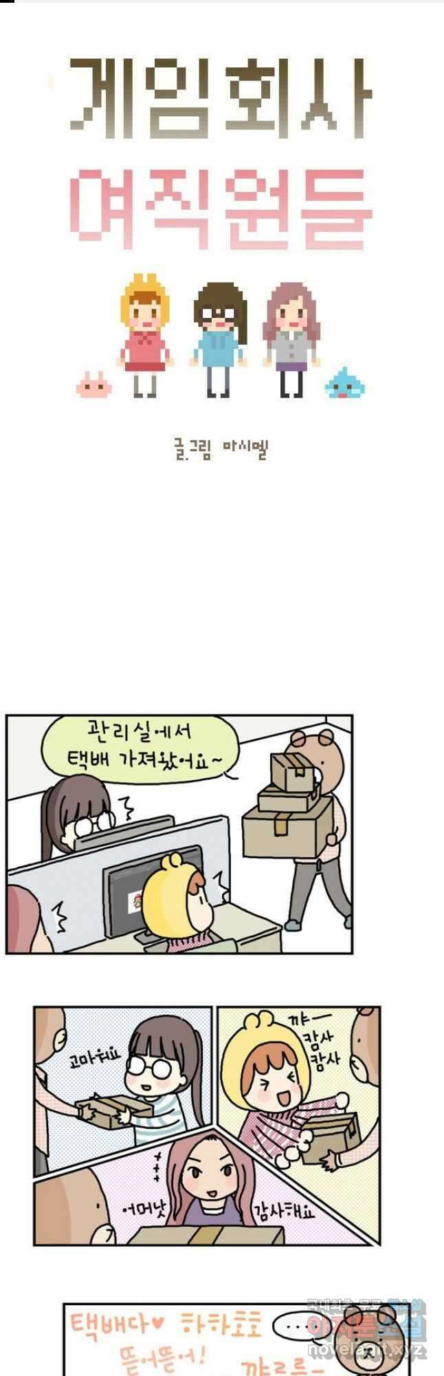 게임회사 여직원들 16화 1