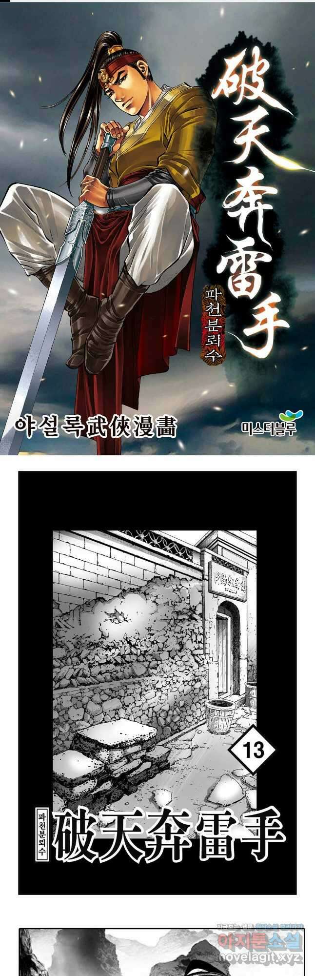 야설록 비무행 컬렉션 파천분뢰수 25화 1