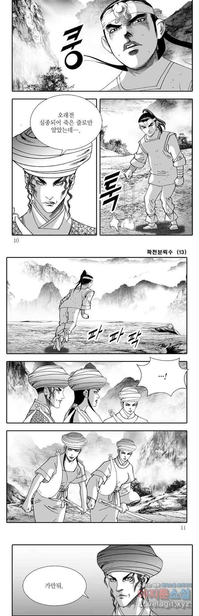 야설록 비무행 컬렉션 파천분뢰수 25화 2