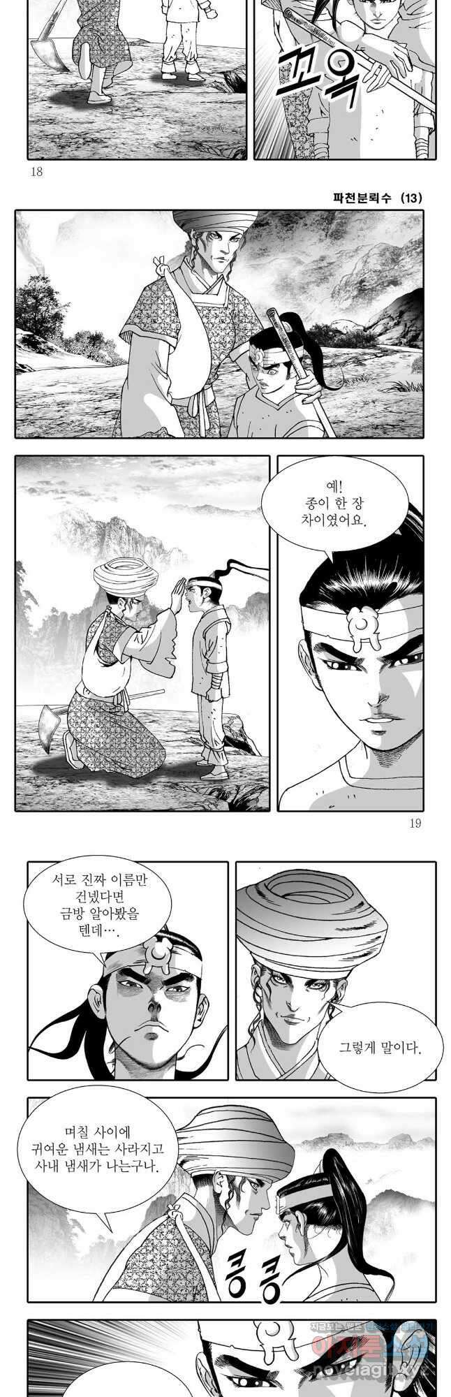 야설록 비무행 컬렉션 파천분뢰수 25화 6