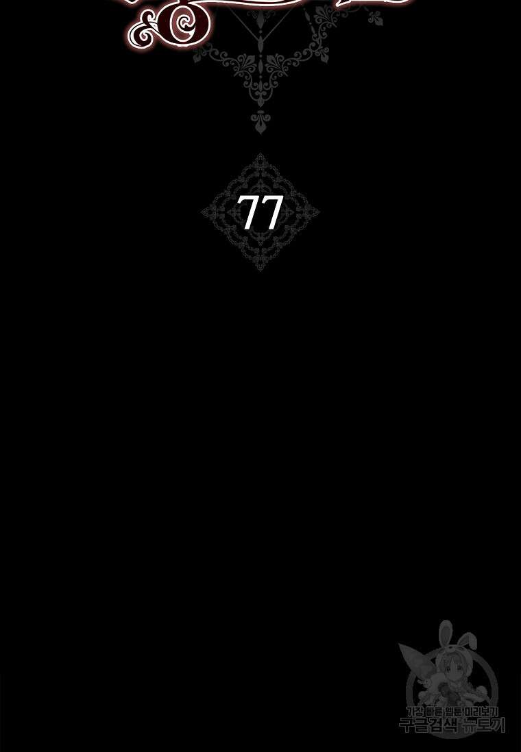 다락방 황녀님 77화 2