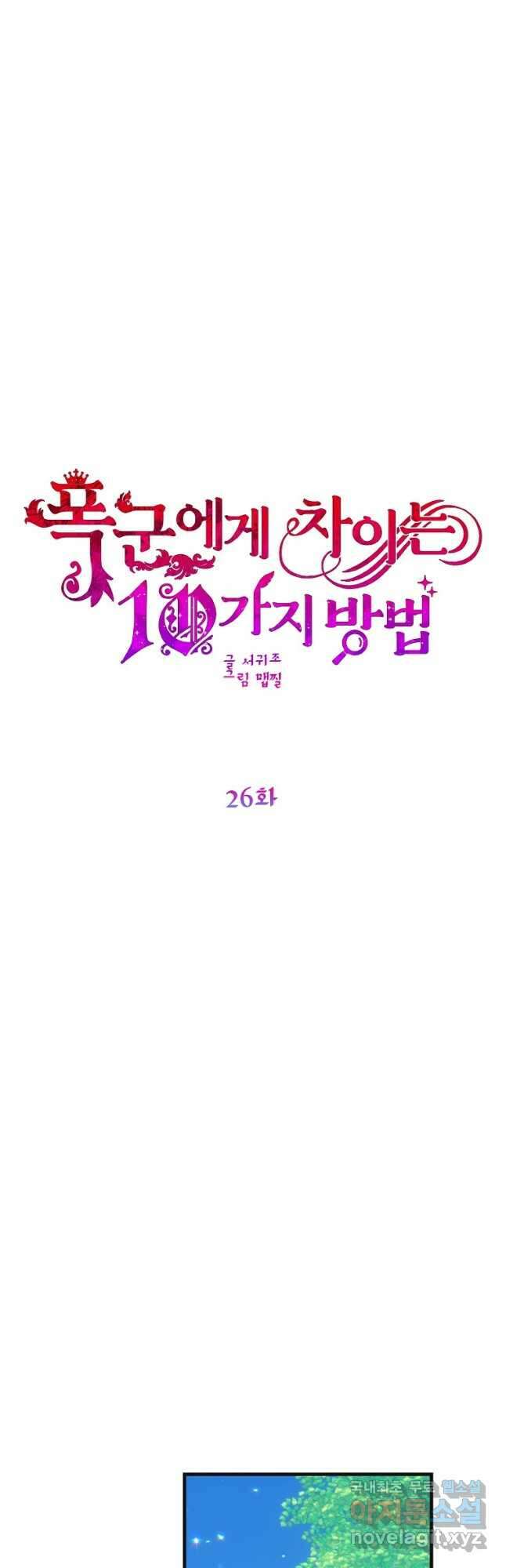 폭군에게 차이는 10가지 방법 26화 19