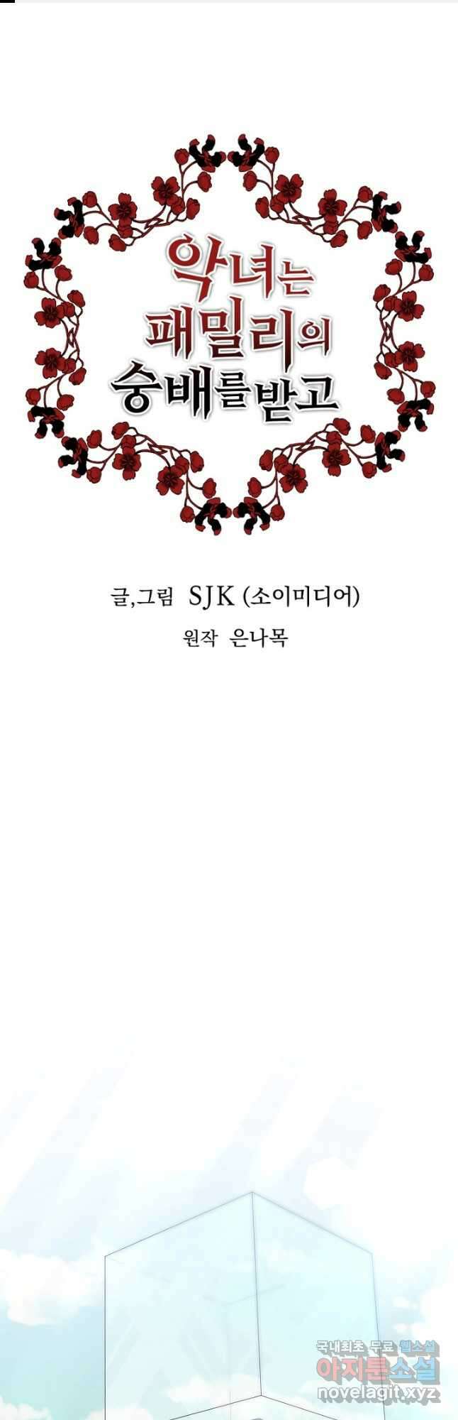 악녀는 패밀리의 숭배를 받고 95화 1