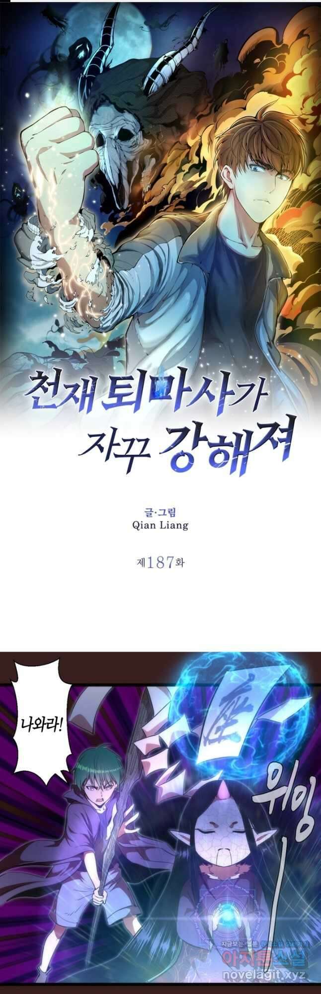 천재 퇴마사가 자꾸 강해져 187화 1