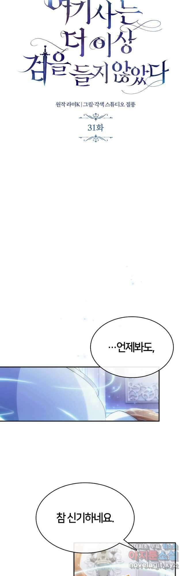 여기사는 더 이상 검을 들지 않았다 31화 7