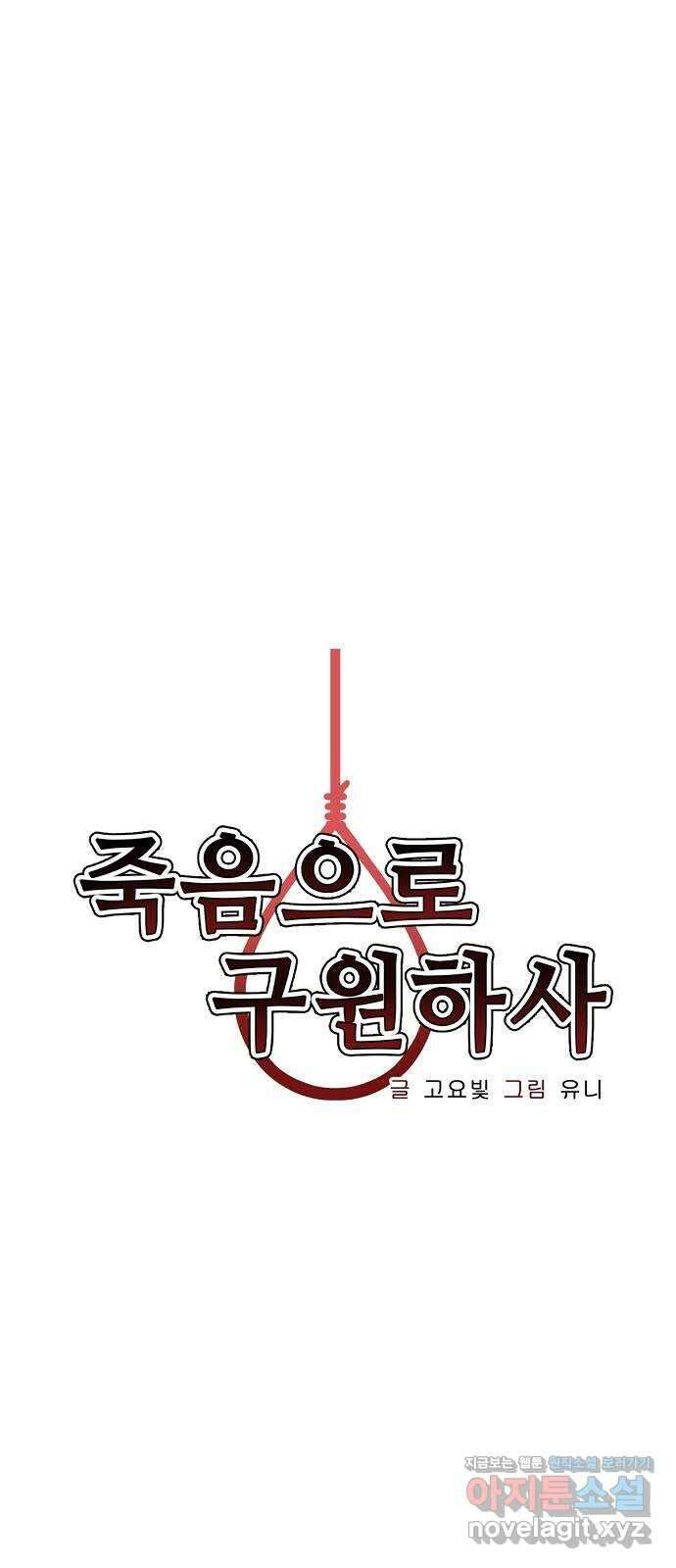 죽음으로 구원하사 34화 낙진읍 (4) 7
