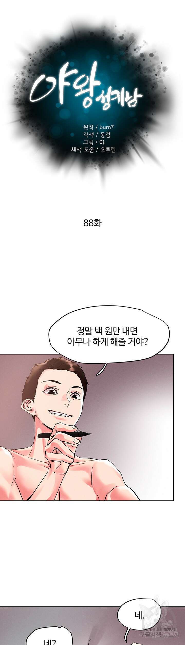 야왕성귀남 88화 5