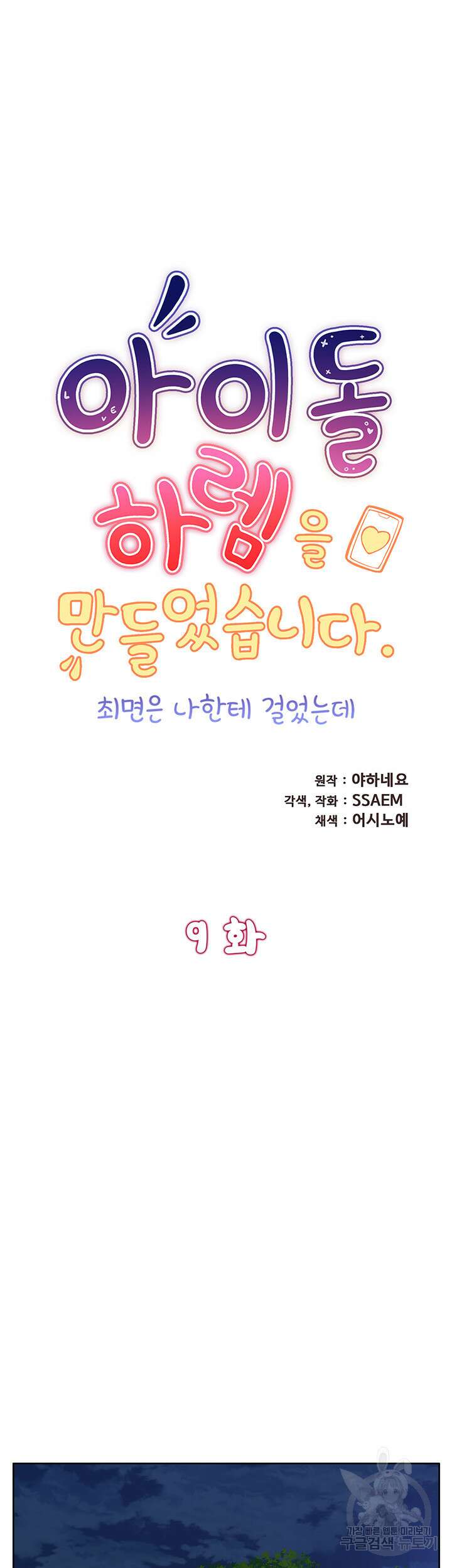 아이돌 하렘을 만들었습니다. 최면은 나한테 걸었는데 9화 5