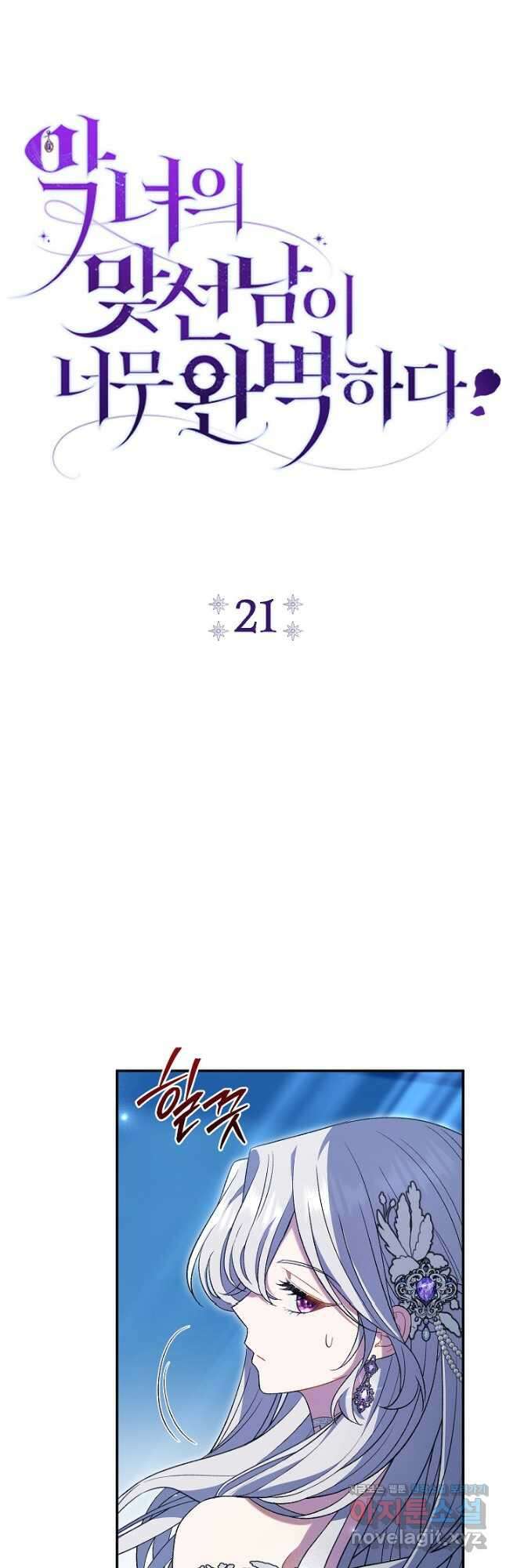 악녀의 맞선남이 너무 완벽하다 21화 22