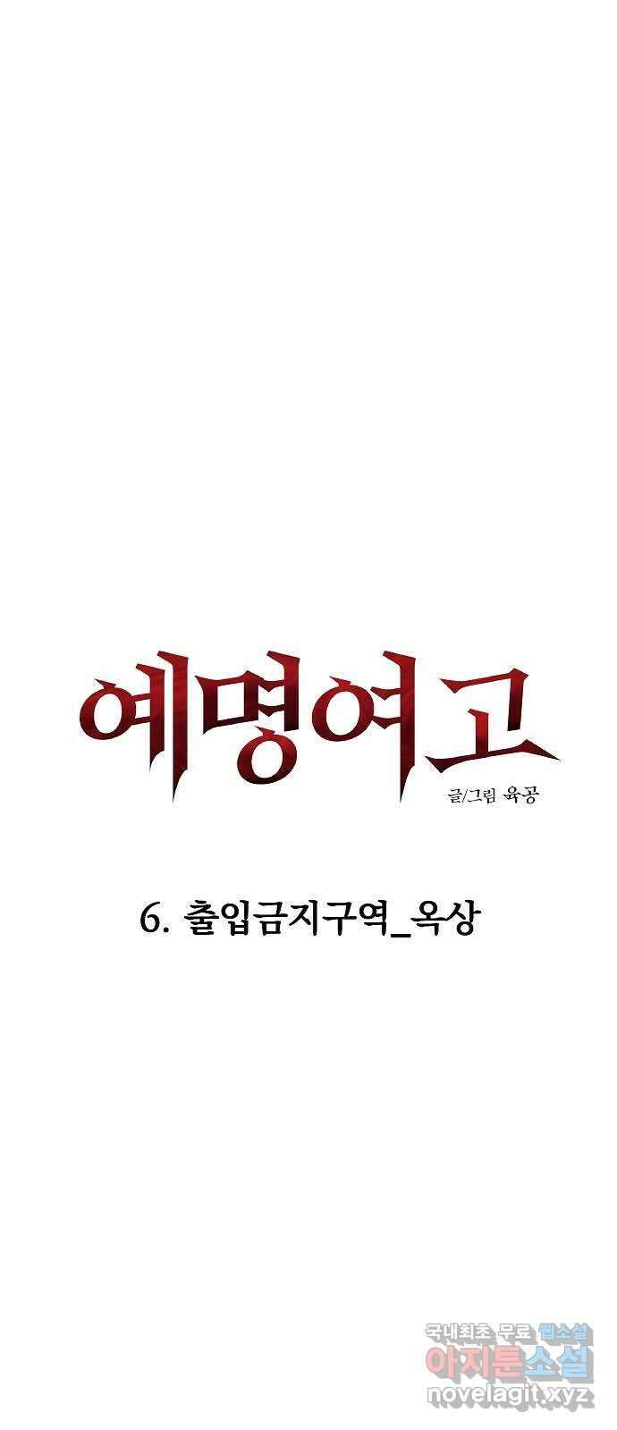 예명여고 19화 출입금지구역_옥상(4) 10