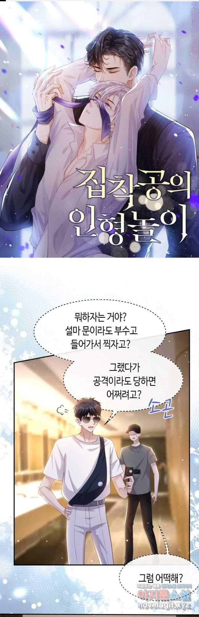 집착공의 인형놀이 109화 1