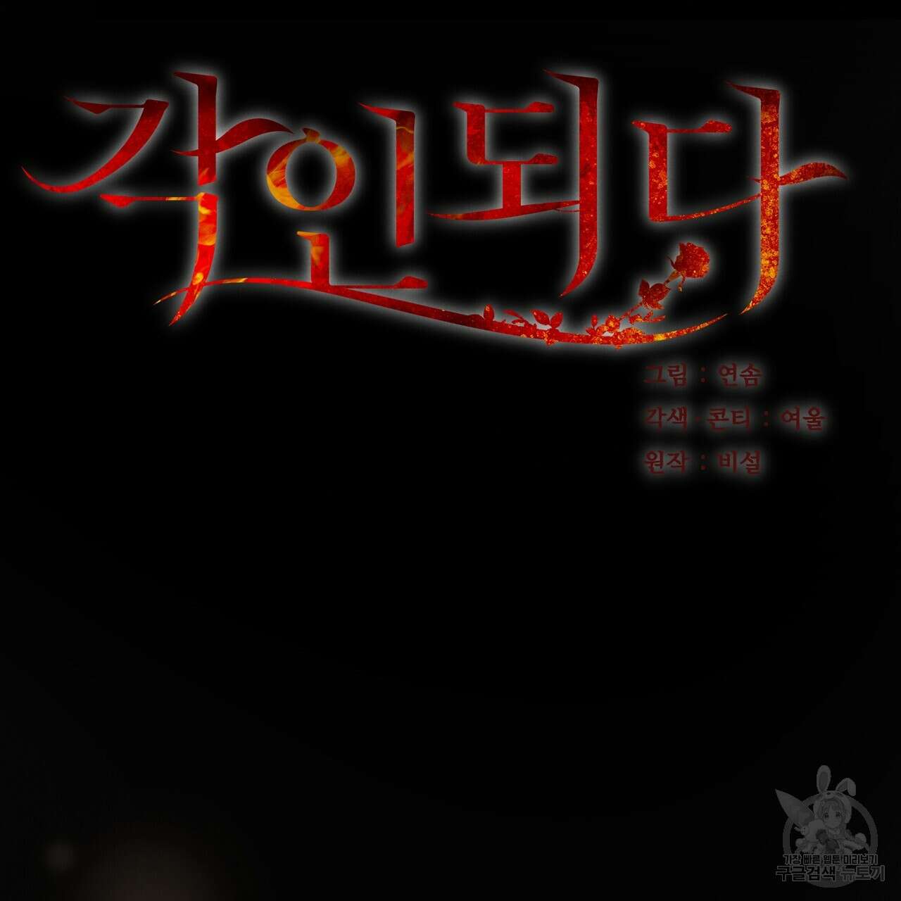 각인되다 15화 30