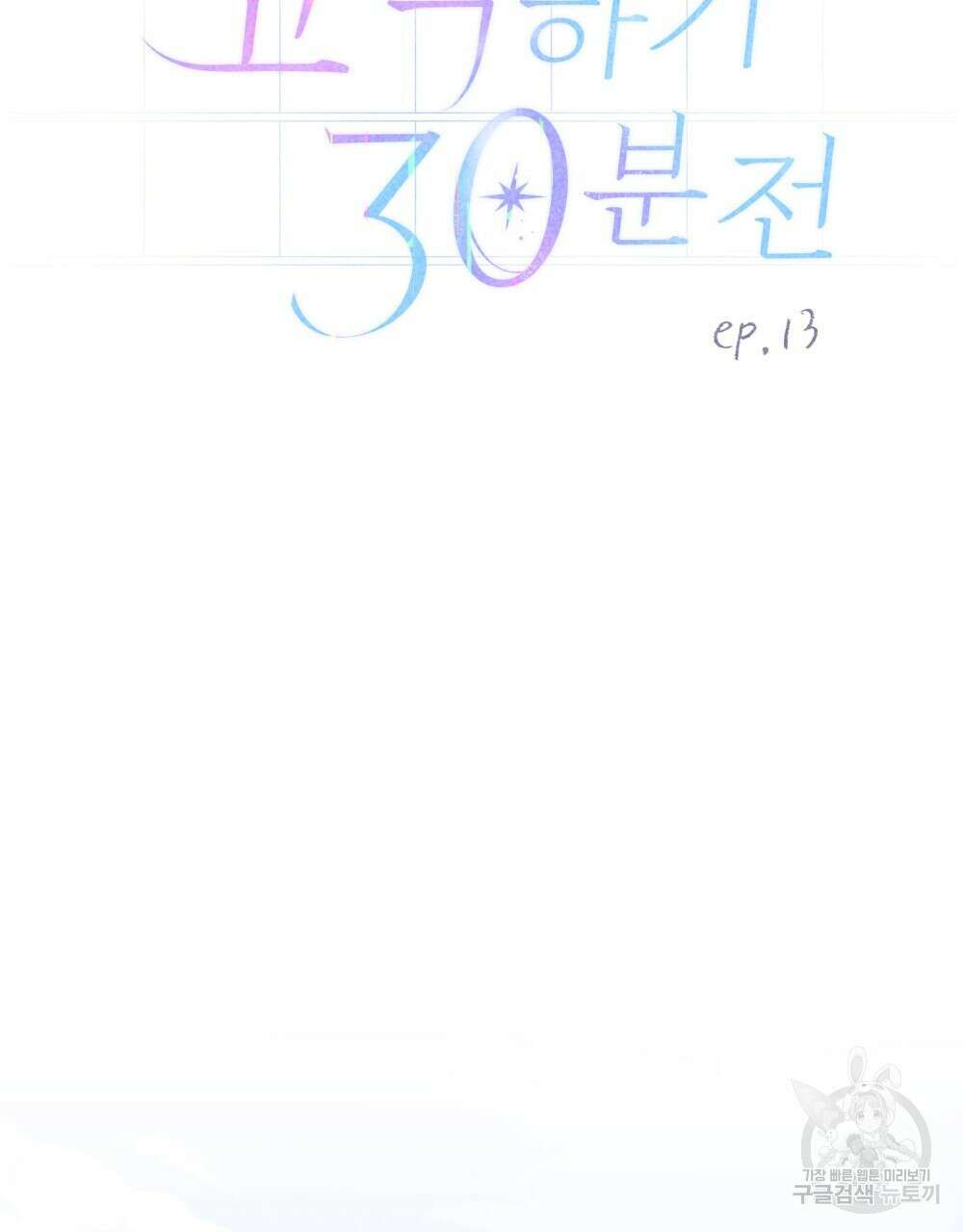 고백하기 30분 전 13화 10