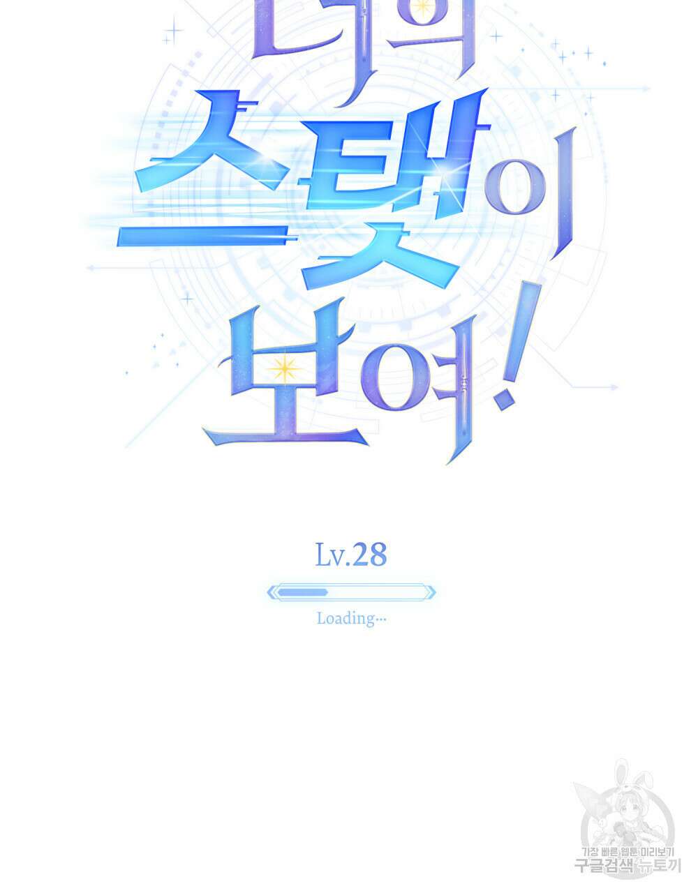너의 스탯이 보여! 28화 21