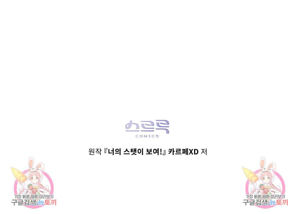 너의 스탯이 보여! 28화 93