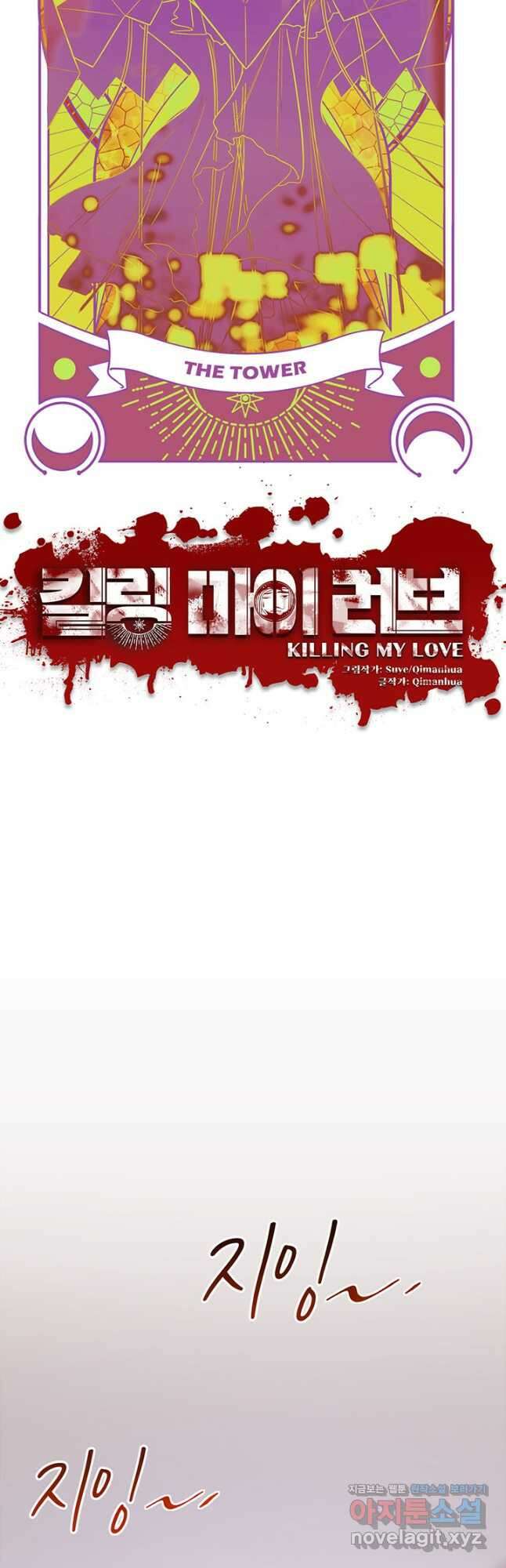 킬링 마이 러브 68화 4