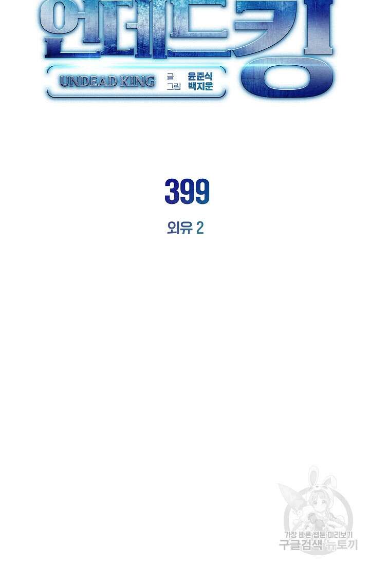 언데드킹 399화 39