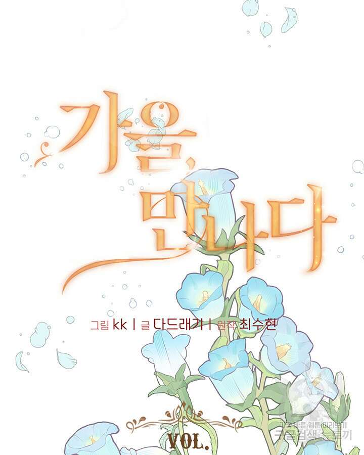 가을, 만나다 54화 13