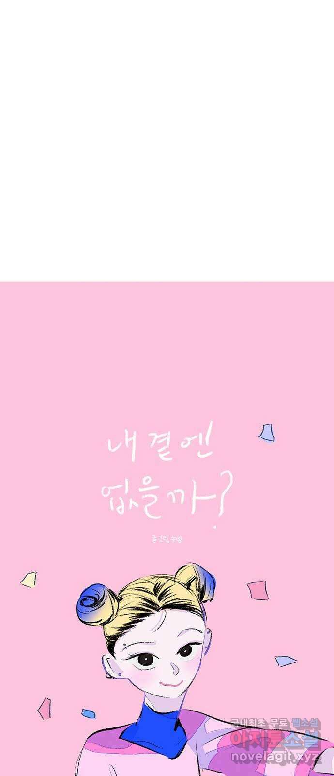 내곁엔 없을까 56화 15