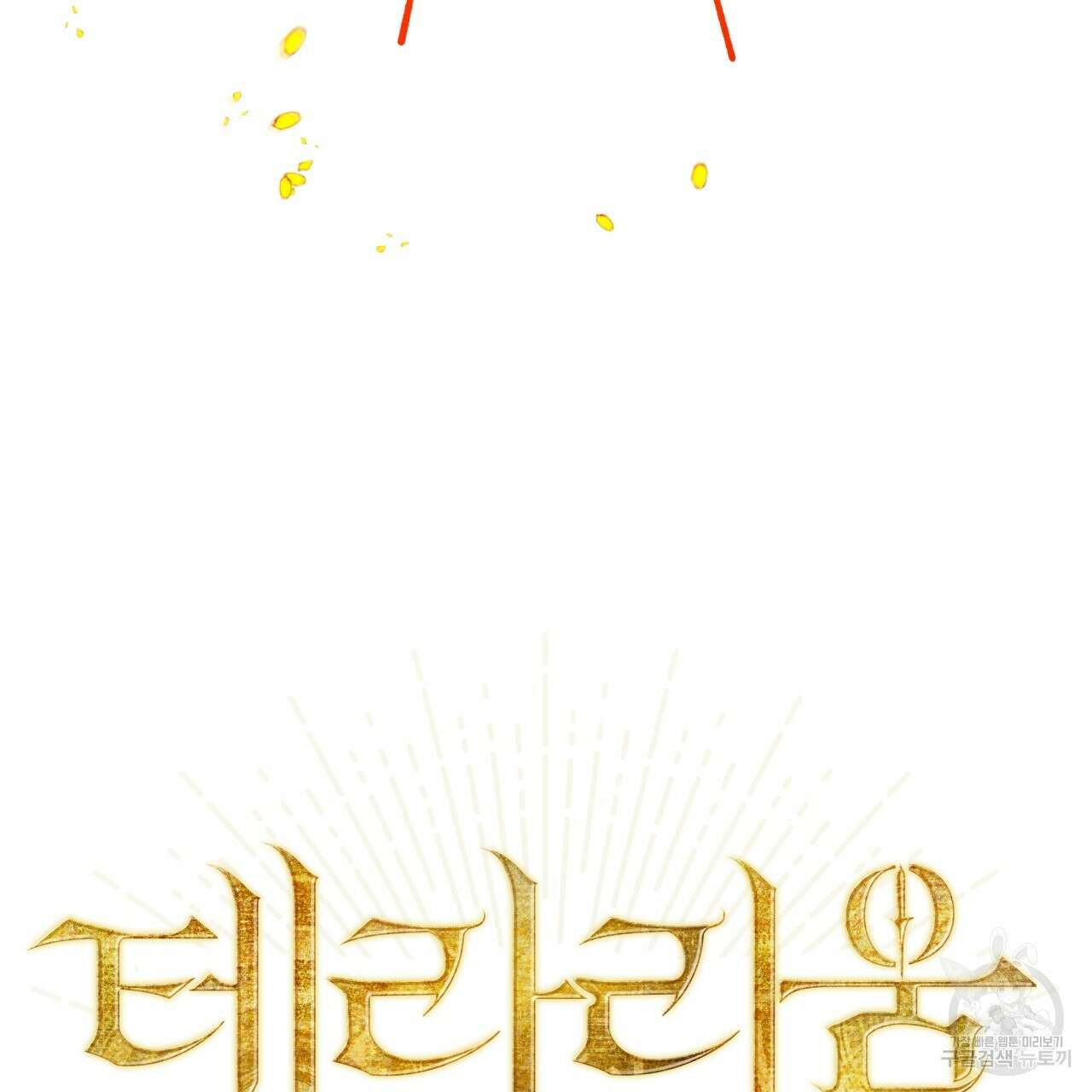 테라리움 어드벤처 60화 8