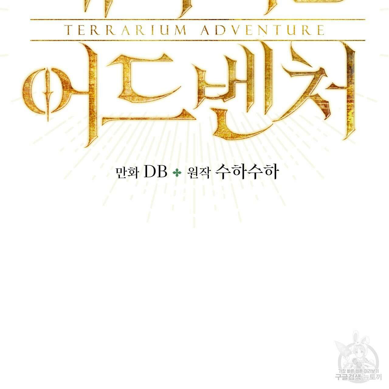 테라리움 어드벤처 60화 9