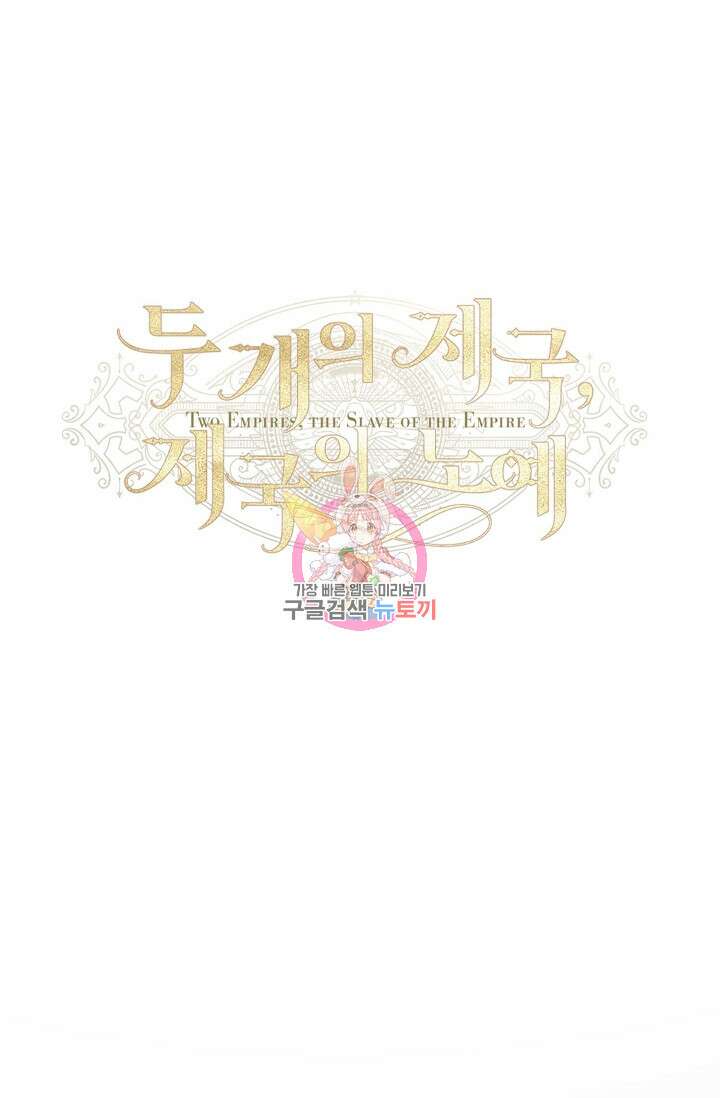 두 개의 제국, 제국의 노예 38화 1
