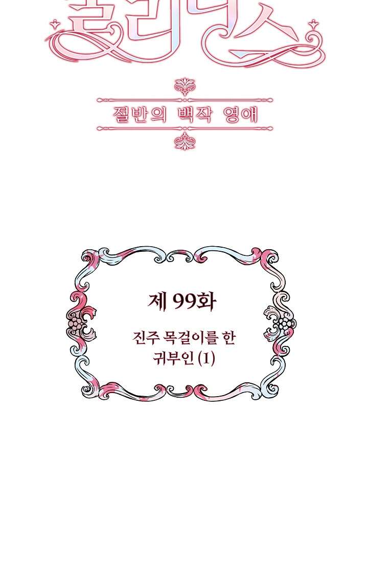 눌리타스 : 절반의 백작 영애 99화 6
