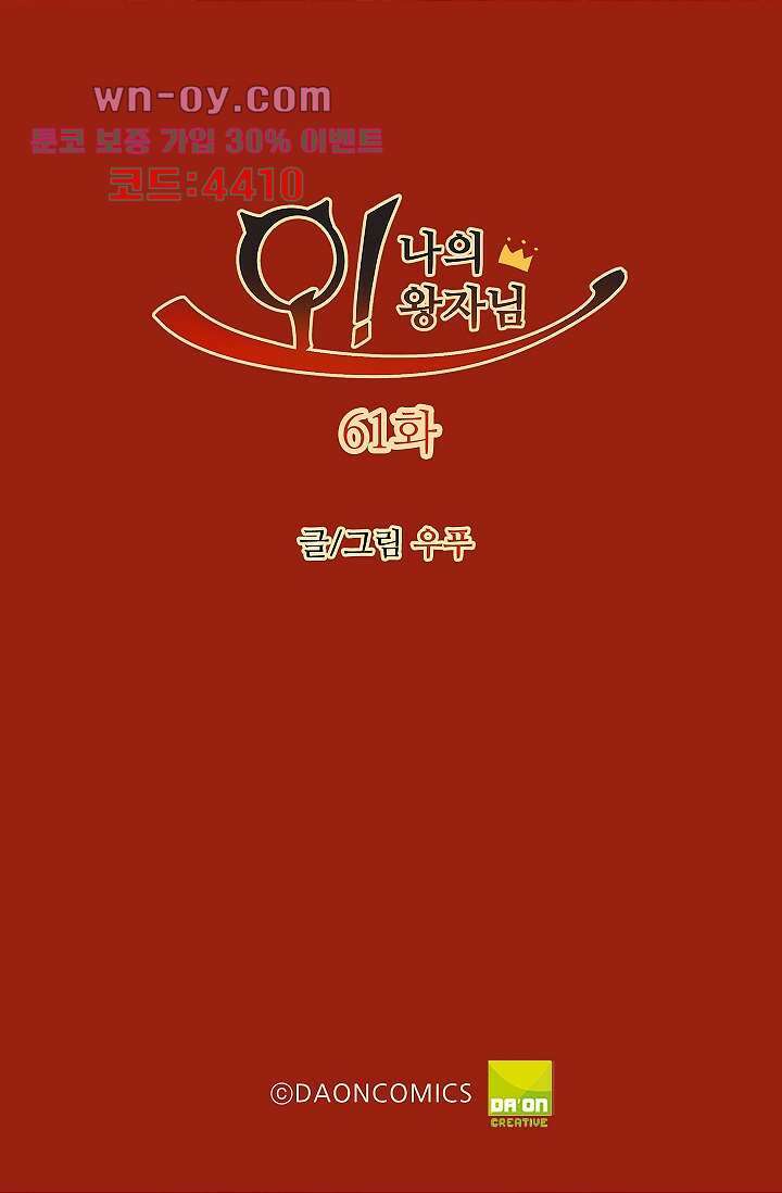 오! 나의 왕자님 61화 2