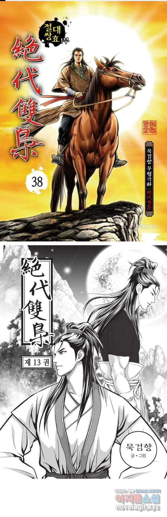 절대쌍효 2부 38화 1