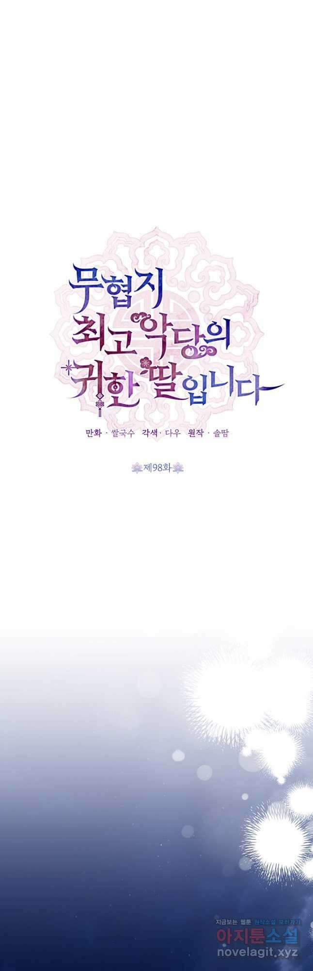 무협지 최고 악당의 귀한 딸입니다 98화 10