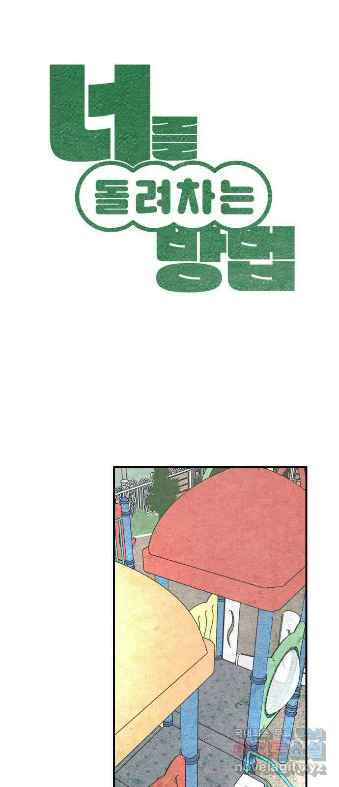 너를 돌려차는 방법 39화 1