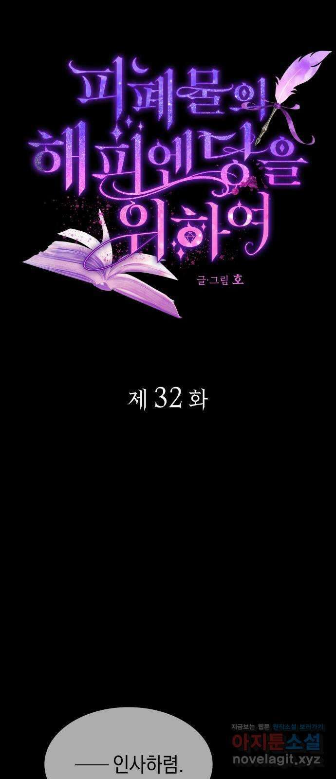 피폐물의 해피엔딩을 위하여 32화 12