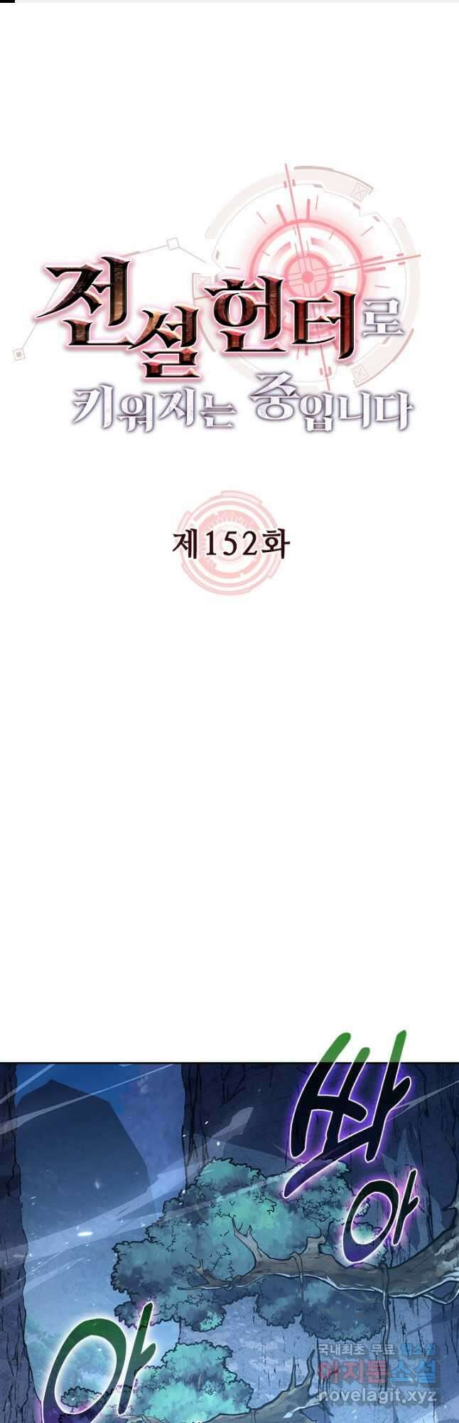 전설 헌터로 키워지는 중입니다 152화 1