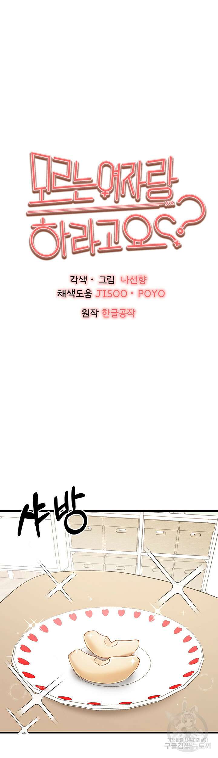 모르는 여자랑 하라고요? 12화 11