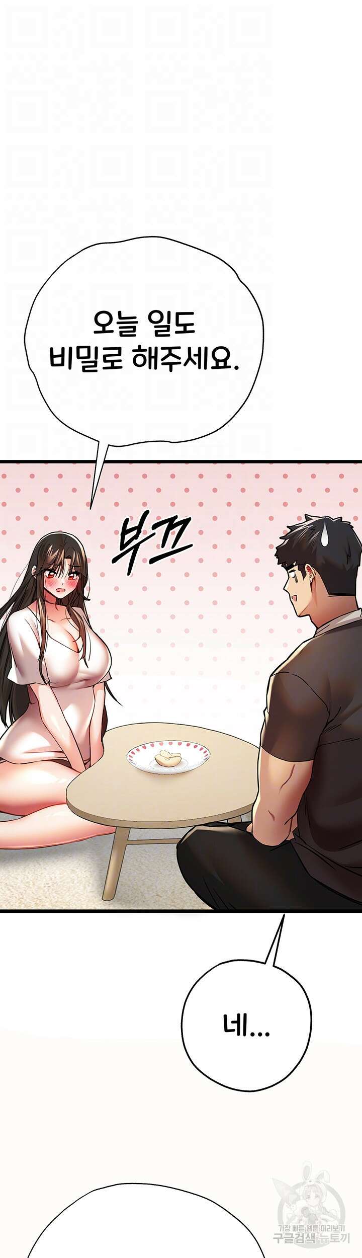 모르는 여자랑 하라고요? 12화 12