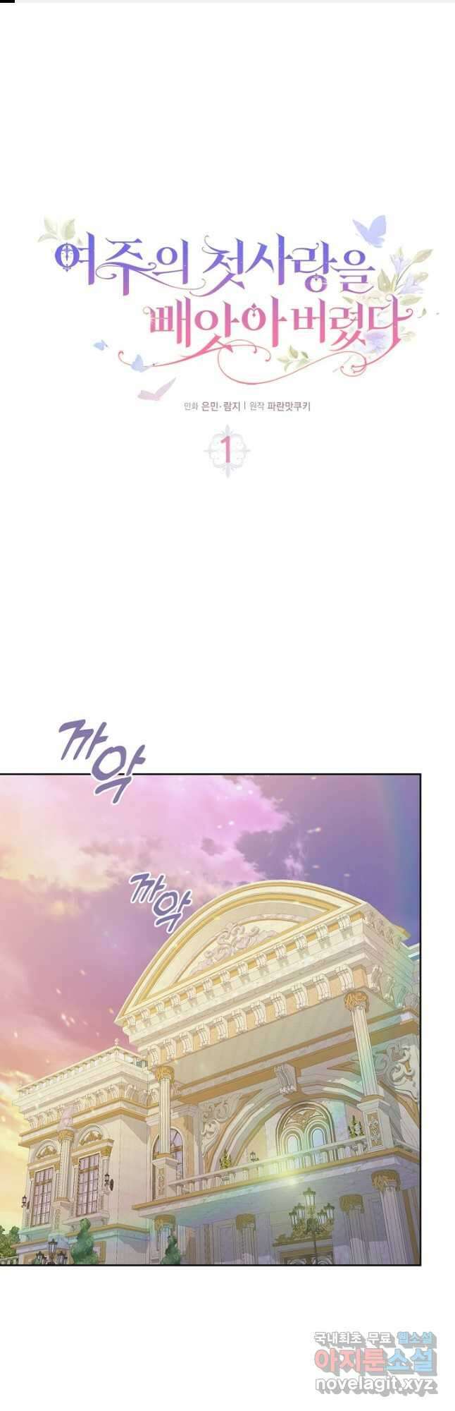 여주의 첫사랑을 빼앗아 버렸다 1화 1