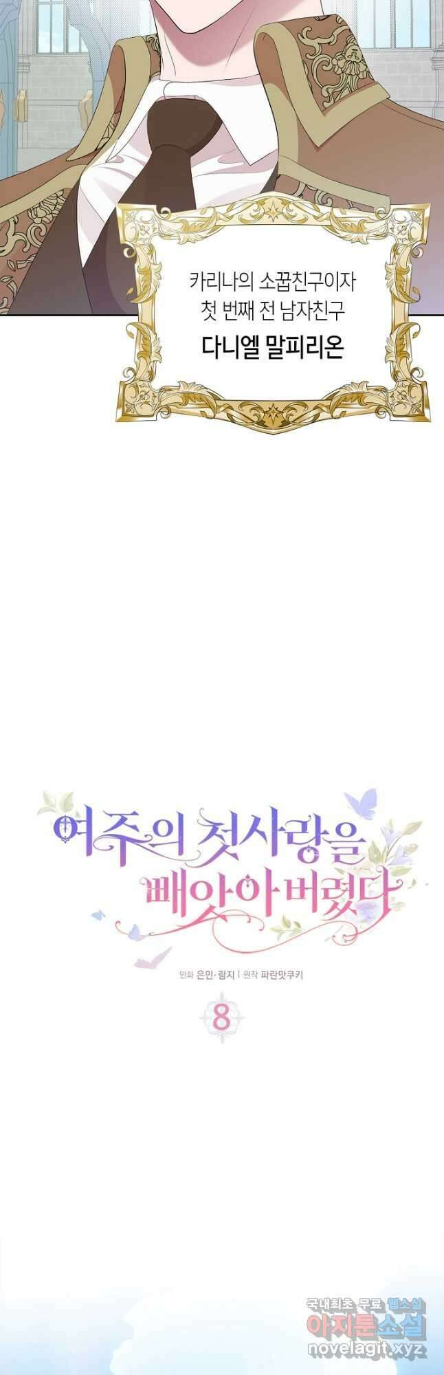 여주의 첫사랑을 빼앗아 버렸다 8화 2
