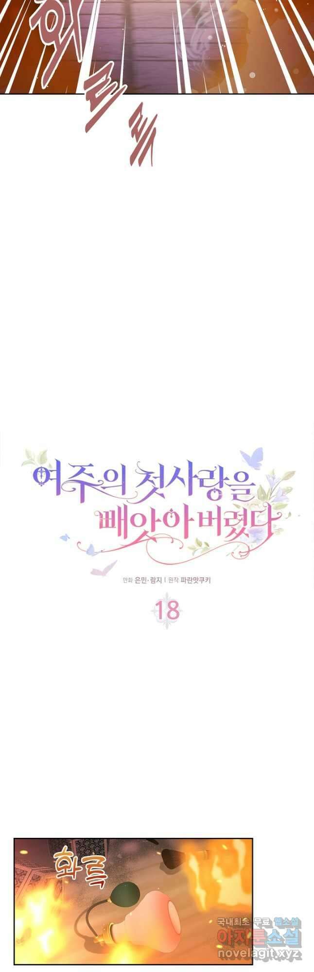 여주의 첫사랑을 빼앗아 버렸다 18화 11
