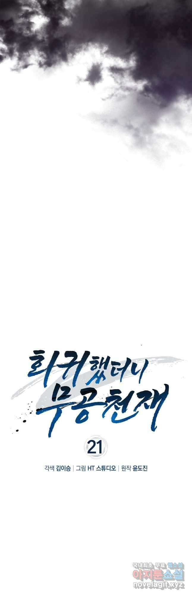 회귀했더니 무공 천재 21화 8