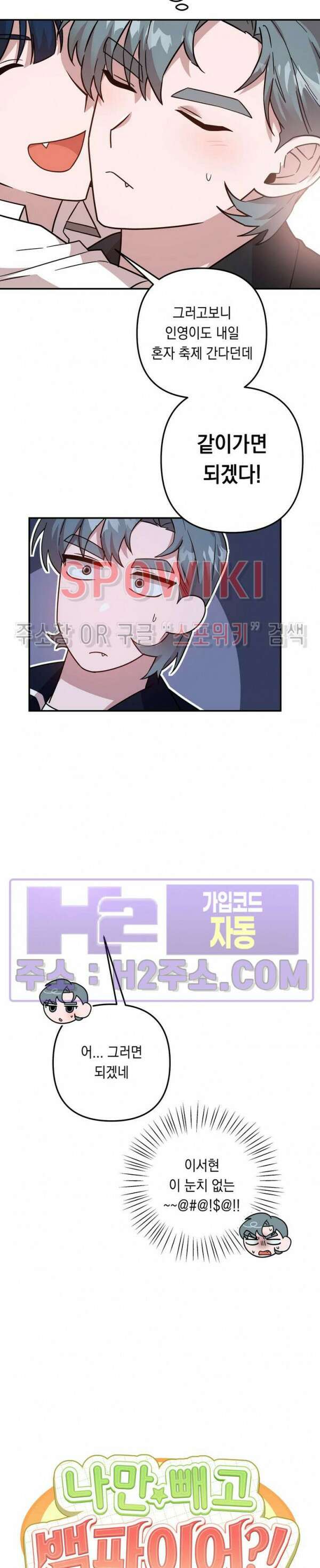 나만 빼고 뱀파이어?! 14화 4