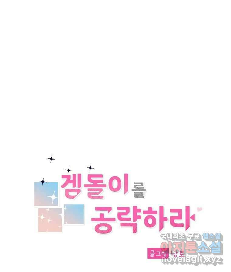 겜돌이를 공략하라 11화 시험끝나면우리 33