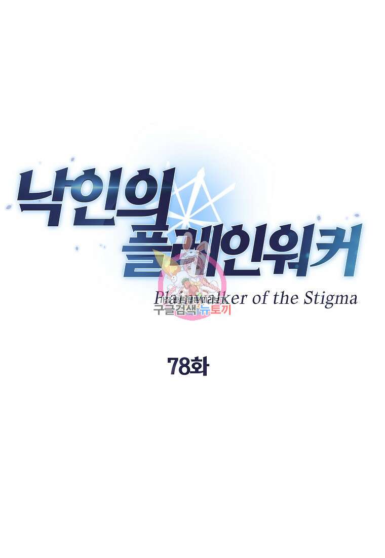 낙인의 플레인워커 78화 1
