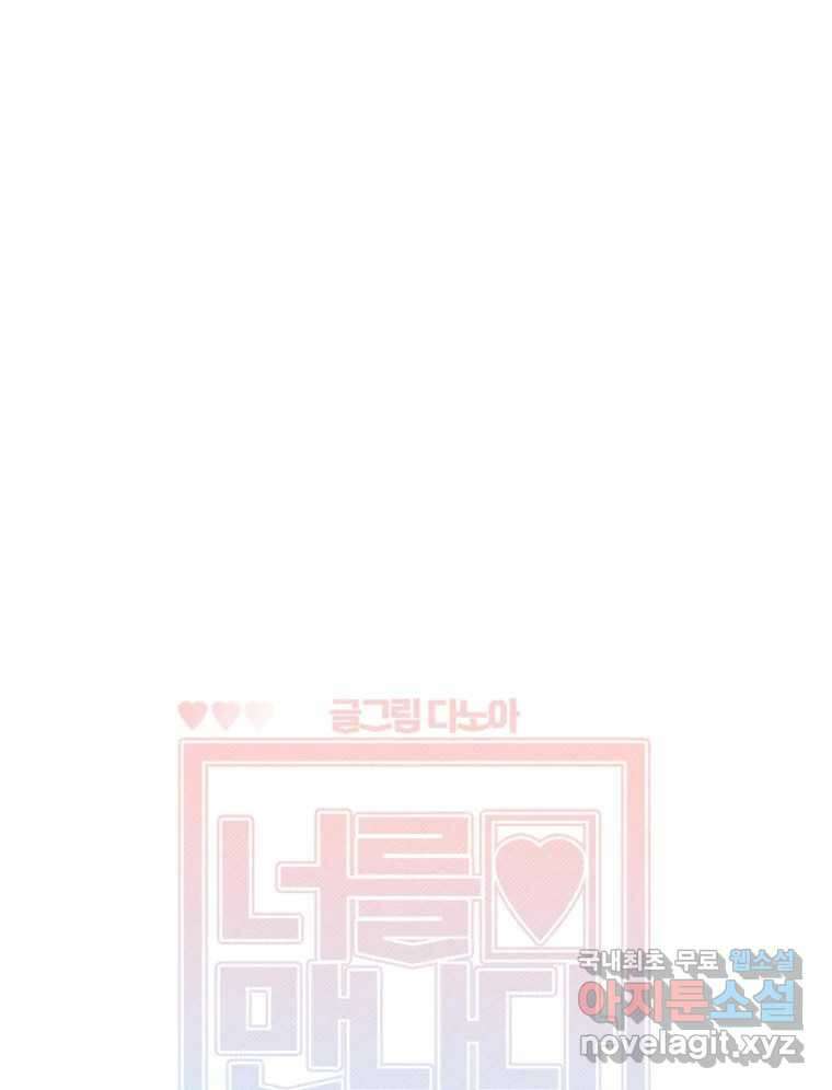 너를 만나다 146화 53